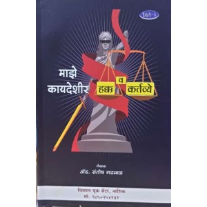 Vishal Book Center's My Legal Rights & Duties [Marathi-माझे कायदेशीर हक्क व कर्तव्ये] by Adv. Santosh Gatkal | Maze Kaydeshir Hakk v Kartvye
